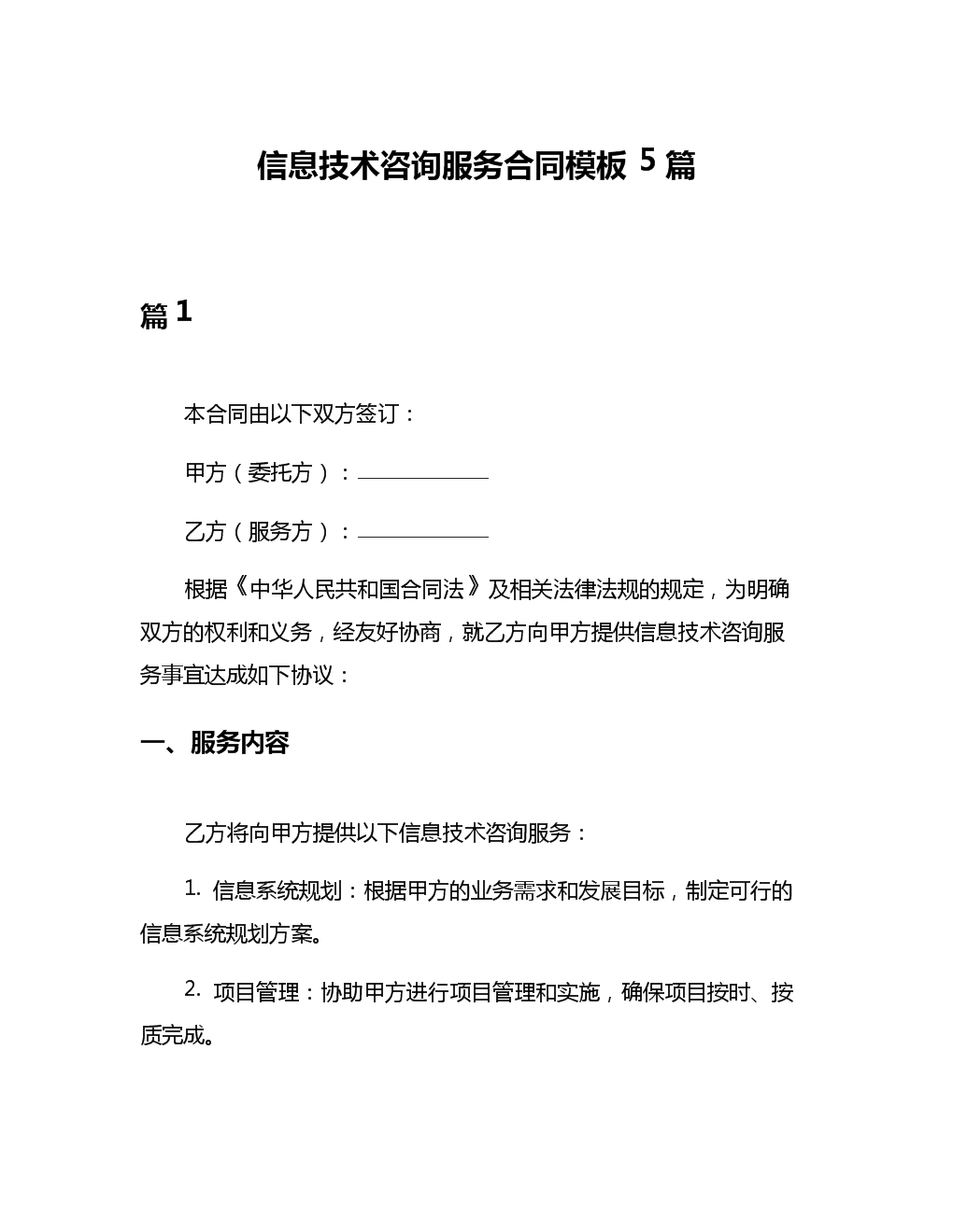 信息技術(shù)咨詢服務合同模板及其核心要素解析