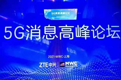 筑路數(shù)字經(jīng)濟，共建生態(tài)未來——2021 MWC上海展中興通訊聚焦5G消息與應用咨詢